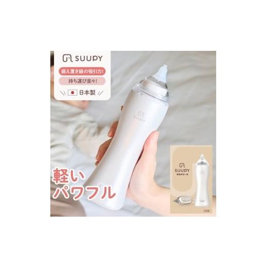 ふるさと納税 電化製品 東京都 府中市 電動鼻吸い器 SUUPY コンプリートセット(ACアダプターと専用Li-ion電池(専用充電器付き)の両方が付属)