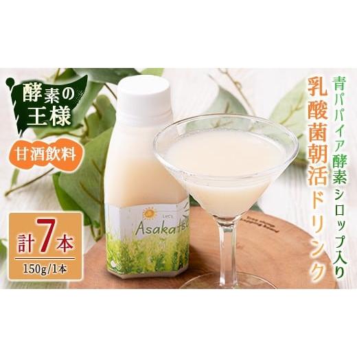 ふるさと納税 果汁飲料 宮崎県 新富町 酵素の王様 青パパイア酵素シロップ入り 乳酸菌朝活ドリンク 甘酒飲料(150g×7本)国産 グリーンパパイア 飲み物