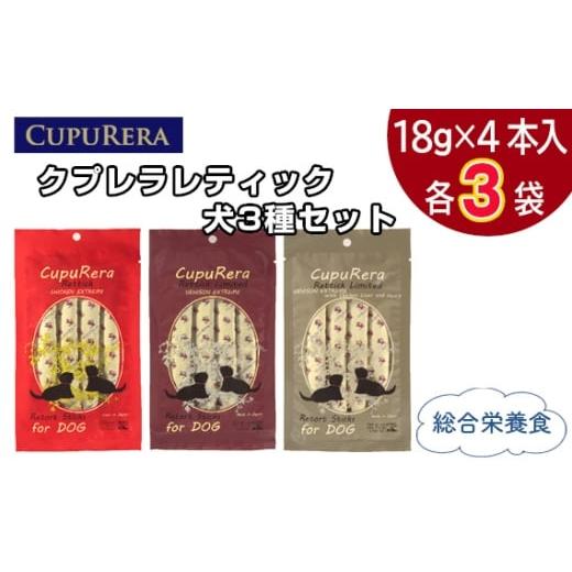 ふるさと納税 雑貨・日用品 神奈川県 厚木市 No.846-01 クプレラレティック 犬3種セット12本 / ペットフード ドッグ アソートセット ジビエ 厳選食材 ウェッ…