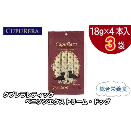 ふるさと納税 雑貨・日用品 神奈川県 厚木市 No.709-01 クプレラレティック ベニソンエクストリーム・ドッグ12本 / ペット 犬 厳選 神奈川県 12本