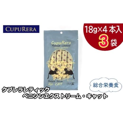 ふるさと納税 雑貨・日用品 神奈川県 厚木市 No.710-01 クプレラレティック ベニソンエクストリーム・キャット12本 / ペット 猫 厳選 神奈川県 12本