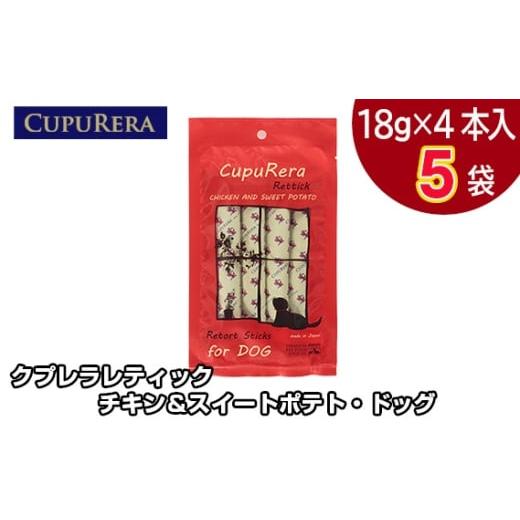 ふるさと納税 雑貨・日用品 神奈川県 厚木市 No.711-01 クプレラレティック チキン&スイートポテト・ドッグ20本 / ペット 犬 厳選 神奈川県 20本