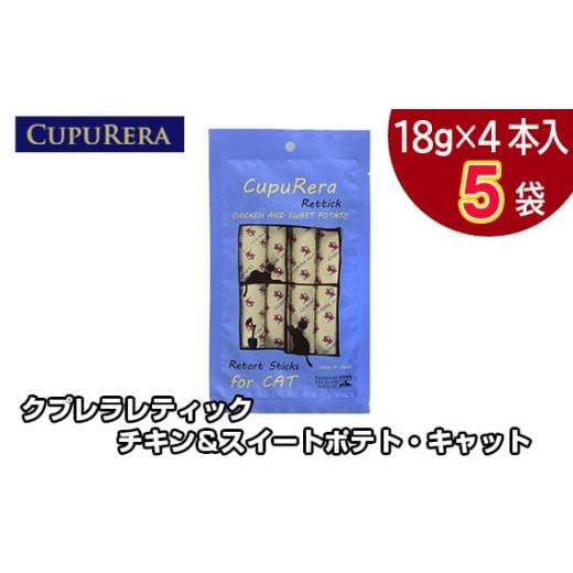 ふるさと納税 雑貨・日用品 神奈川県 厚木市 No.712-01 クプレラレティック チキン&スイートポテト・キャット20本 / ペット 猫 厳選 神奈川県 20本
