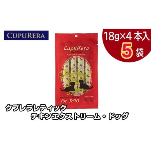 ふるさと納税 雑貨・日用品 神奈川県 厚木市 No.713-01 クプレラレティック チキンエクストリーム・ドッグ20本 / ペット 犬 厳選 神奈川県 20本