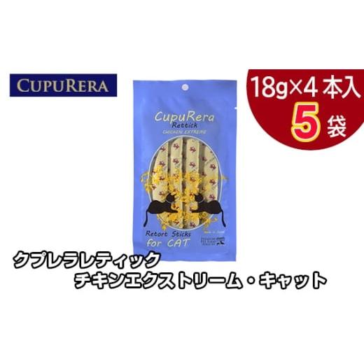 ふるさと納税 雑貨・日用品 神奈川県 厚木市 No.714-01 クプレラレティック チキンエクストリーム・キャット20本 / ペット 猫 厳選 神奈川県 20本