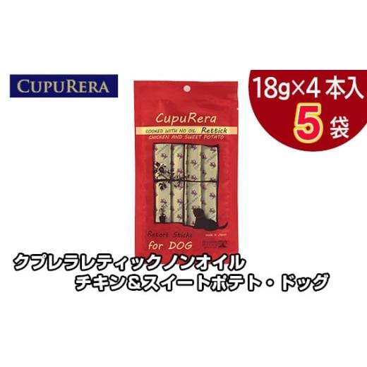 ふるさと納税 雑貨・日用品 神奈川県 厚木市 No.715-01 クプレラレティックノンオイル チキン&スイートポテト・ドッグ20本 / ペット 犬 厳選 神奈川県 20本