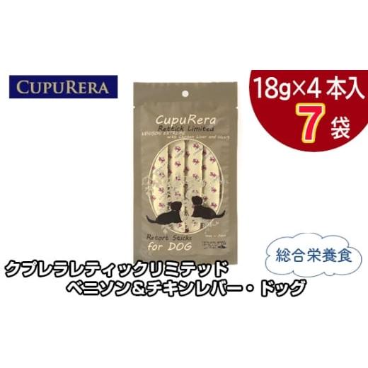 ふるさと納税 雑貨・日用品 神奈川県 厚木市 クプレラレティックリミテッド ベニソン&チキンレバー・ドッグ28本 / ペットフード 犬 ジビエ 厳選食材 ウェッ…
