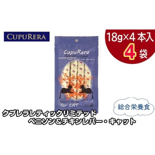 ふるさと納税 雑貨・日用品 神奈川県 厚木市 No.849-01 クプレラレティックリミテッド ベニソン&チキンレバー・キャット16本 / ペットフード 猫 ジビエ 厳…