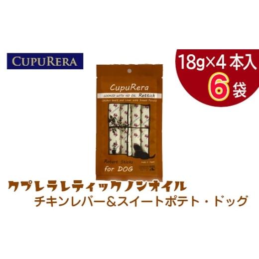 ふるさと納税 雑貨・日用品 神奈川県 厚木市 No.923-01 クプレラレティックノンオイル チキンレバー&スイートポテト・ドッグ24本 / ペットフード 犬 ウェッ…