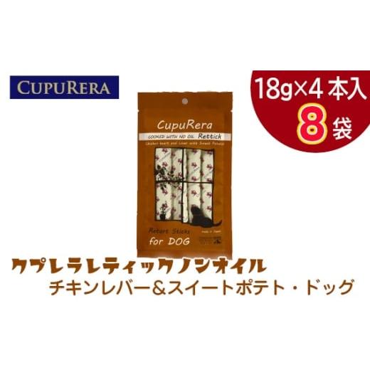 ふるさと納税 雑貨・日用品 神奈川県 厚木市 クプレラレティックノンオイル チキンレバー&スイートポテト・ドッグ32本 / ペットフード 犬 ウェットフード …