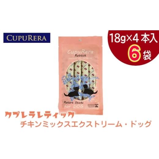 ふるさと納税 雑貨・日用品 神奈川県 厚木市 No.922-01 クプレラレティック チキンミックスエクストリーム・ドッグ24本 / ペットフード 犬 ウェットフード …