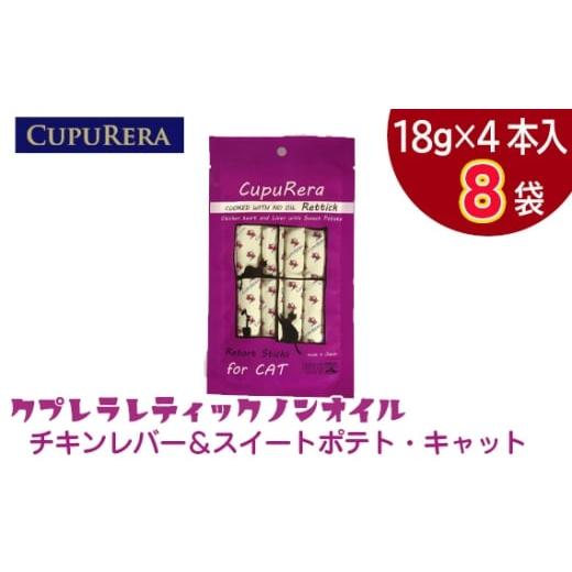 ふるさと納税 雑貨・日用品 神奈川県 厚木市 クプレラレティックノンオイルチキンレバー&スイートポテト・キャット32本 / ペットフード 猫 ウェットフード …