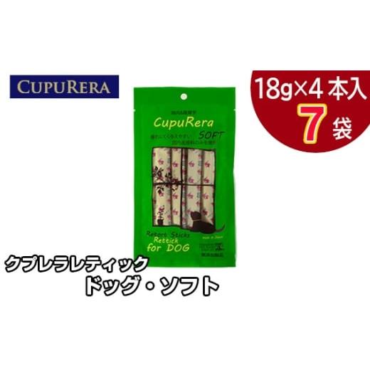 ふるさと納税 雑貨・日用品 神奈川県 厚木市 No.821-01 クプレラレティック ドッグ・ソフト28本 / レトルト 国産 グルテンフリー 神奈川県 28本