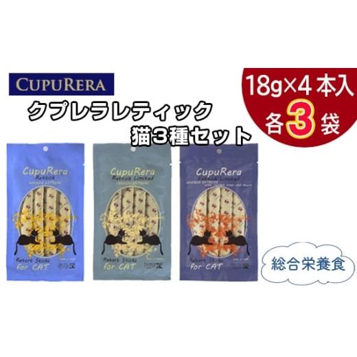 ふるさと納税 雑貨・日用品 神奈川県 厚木市 No.847-01 クプレラレティック 猫3種セット12本 / ペットフード キャット アソートセット ジビエ 厳選食材 ウェ…