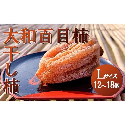 ふるさと納税 果物類 柿 山梨県 富士川町 山梨県産 大和百目柿 ころ柿 (Lサイズ) 木箱 12〜18個 枯露柿 干し柿 ほし柿 ドライフルーツ 山梨 甲州 大和 百…