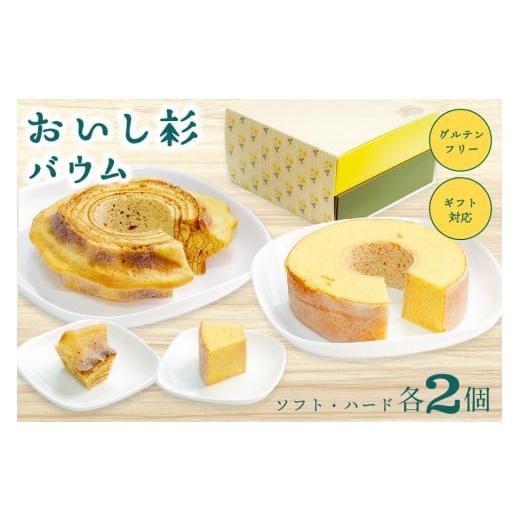 ふるさと納税 焼菓子・チョコレート バウムクーヘン 熊本県 南小国町 米粉で作ったおいし杉バウム 4個セット(ソフト・ハード 各2個)おいし杉バウム バウムク…
