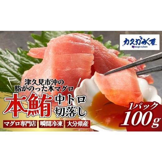 ふるさと納税 マグロ 大分県 津久見市 まぐろ中トロ切落し 1パック(100g) | 津久見市 本マグロ 本鮪 中トロ トロ 刺身 大分県 国産 送料無料 株式会社カス…