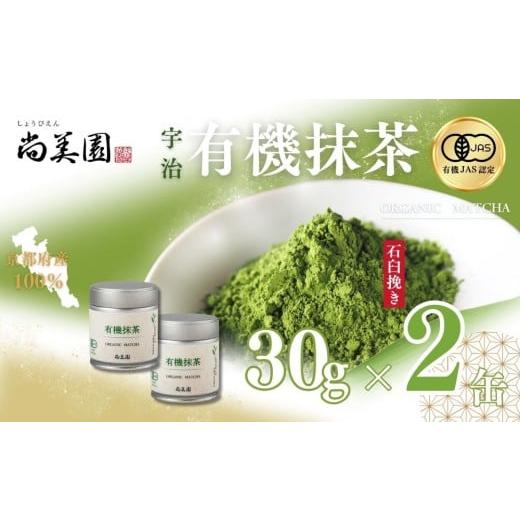 ふるさと納税 お茶類 緑茶(飲料) 京都府 宇治田原町 宇治・有機抹茶 30g×2缶[宇治抹茶 抹茶 有機 オーガニック 緑茶 お茶 飲料 宇治 石臼挽き 碾茶 濃厚…