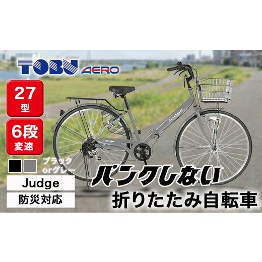 ふるさと納税 自転車 愛知県 春日井市 ブラック Judge 防災対応27型折りたたみシティーバイクFD276-TC 北海道・沖縄・離島への配送不可 ブラック