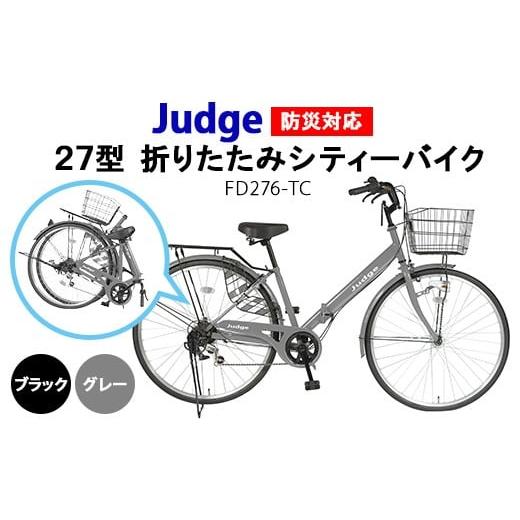 ふるさと納税 自転車 愛知県 春日井市 グレー Judge 防災対応27型折りたたみシティーバイクFD276-TC 北海道・沖縄・離島への配送不可 グレー