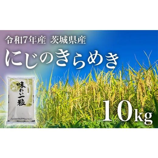 ふるさと納税 米 茨城県 茨城町 令和7年産 にじのきらめき 精米 10kg(5kg×2袋) 茨城県産 小松崎商事 694