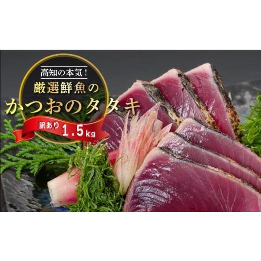 ふるさと納税 加工品等 高知県 須崎市 訳あり わら焼き かつおのタタキ 1.5kg 産地直送 小島水産 新鮮 こだわり 逸品 小分け 真空 個包装 高知 土佐 年末年始 …