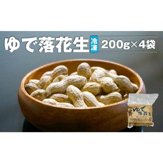 ふるさと納税 加工品等 青森県 七戸町 ゆで落花生(冷凍)200g×4袋