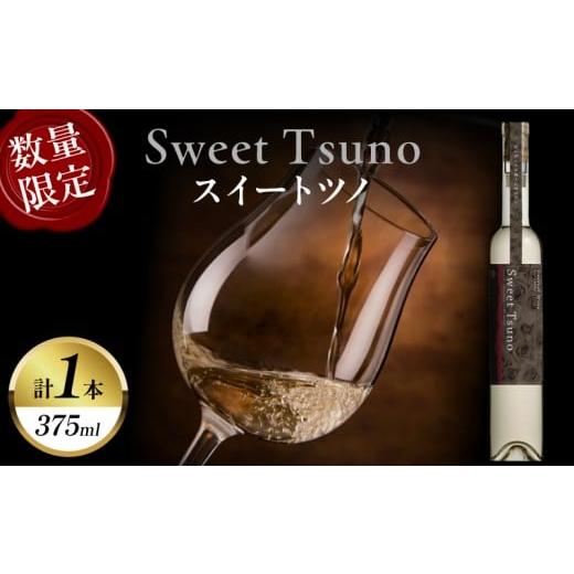 ふるさと納税 ワイン 白ワイン 宮崎県 都農町 数量限定 Sweet Tsuno(計1本) ワイン 酒 アルコール 国産