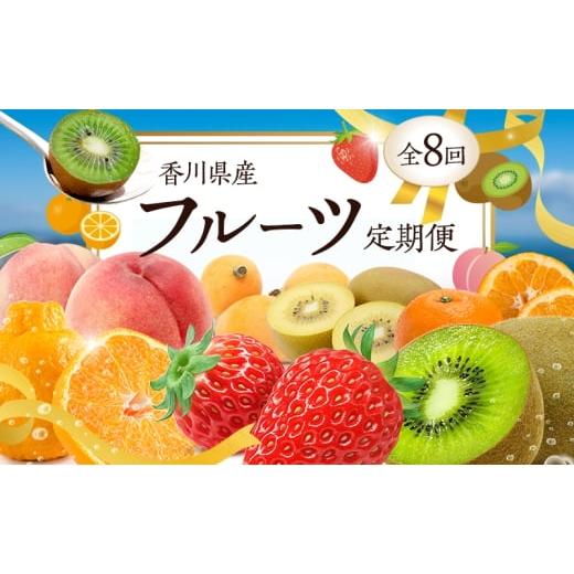 ふるさと納税 果物類 香川県 東かがわ市   (全8回)本当にお得 さぬきのフルーツ定期便