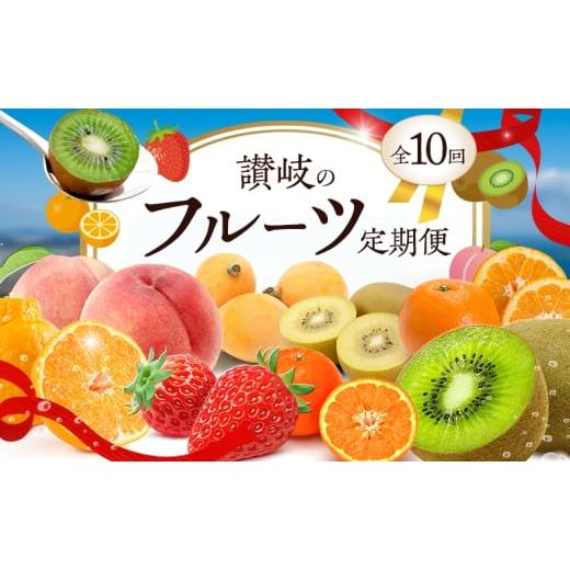 ふるさと納税 果物類 香川県 東かがわ市   (全10回)10種も届く お得なさぬきのフルーツ定期便