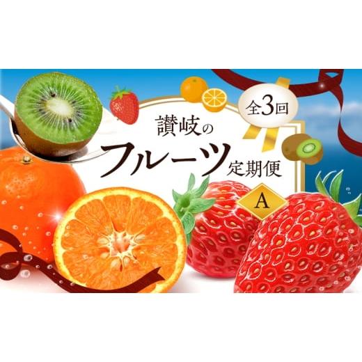 ふるさと納税 果物類 香川県 東かがわ市   2月、7月、11月に発送 讃岐のフルーツ定期便 A(全3回) さぬきひめ苺 温室さぬき小原紅(紅みかん) さ…