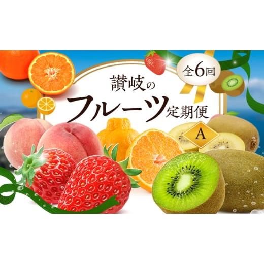 ふるさと納税 果物類 香川県 東かがわ市   1月、3月、6月、10月、11月、12月 発送 讃岐のフルーツ定期便 A(全6回) さぬきひめ苺 デコポン 桃 さ…