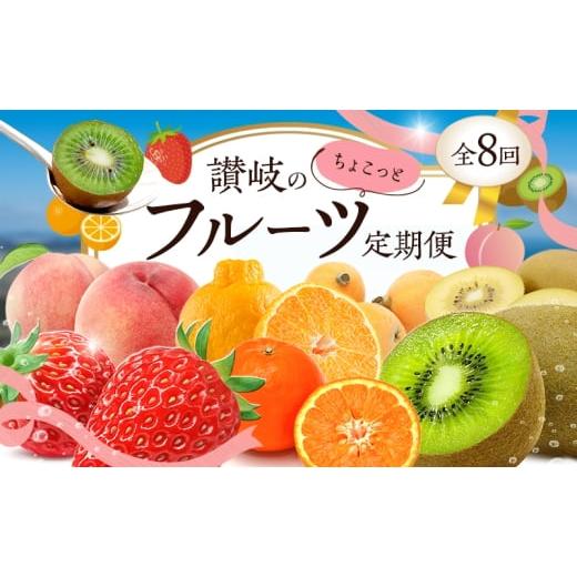 ふるさと納税 果物類 香川県 東かがわ市   讃岐のちょこっとフルーツ定期便(8回) 香緑キウイ さぬきひめ苺 デコポン なつたより(びわ) さぬきの…