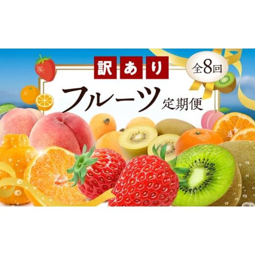 ふるさと納税 果物類 香川県 東かがわ市   讃岐の訳ありフルーツ定期便(年8回)