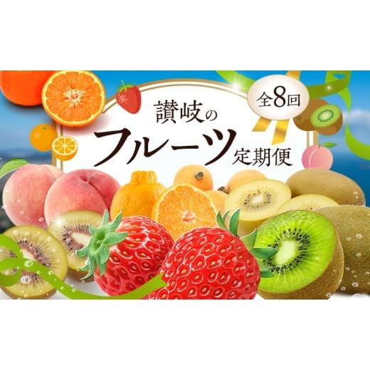 ふるさと納税 果物類 香川県 東かがわ市   最高級 秀品だらけの高級フルーツ定期便 さぬきのフルーツ定期便(全8回)