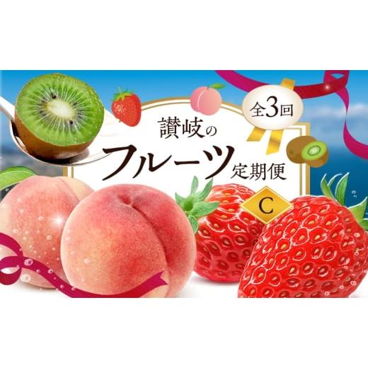 ふるさと納税 果物類 香川県 東かがわ市   2月、6月、11月 発送 讃岐のフルーツ定期便 C (3回) さぬきひめ苺 ) 桃 さぬきキウイっこ