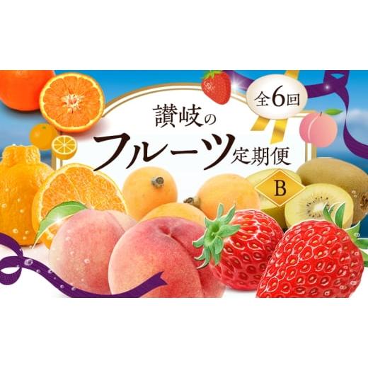 ふるさと納税 果物類 香川県 東かがわ市   1月、3月、6月、7月、10月、11月 発送 讃岐のフルーツ定期便 B (6回) さぬきひめ苺 デコポン なつた…