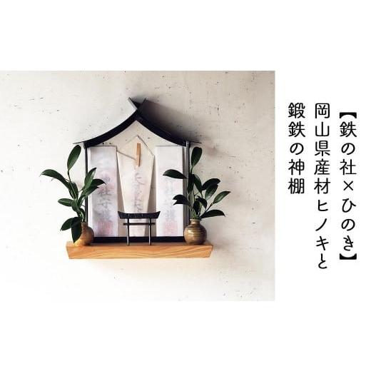 ふるさと納税 雑貨・日用品 岡山県 西粟倉村 鉄の社×ひのき 職人の手仕事・岡山県産材ヒノキと鍛鉄の神棚(壁付け)E-ms-A37A