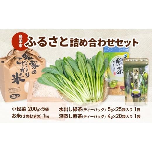 ふるさと納税 野菜類 静岡県 島田市   小松菜 お茶 お米(きぬむすめ) 詰め合わせ セット1 野菜 やさい こまつな 旬 国産 茶 緑茶 煎茶 水出し 米…