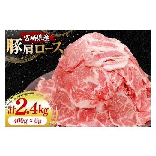 ふるさと納税 豚肉 ロース 宮崎県 日向市 豚肉 スライス 宮崎県産 豚肩ロース 400g 6p 計2.4kg YAMATO 宮崎県 日向市 452061451 冷凍 小分け 肩ロース