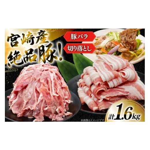 ふるさと納税 豚肉 セット 宮崎県 日向市 豚肉 小分け 宮崎県産 豚バラ スライス & 切り落とし 計1.6kg YAMATO 宮崎県 日向市 452061449 セット 真空パック …