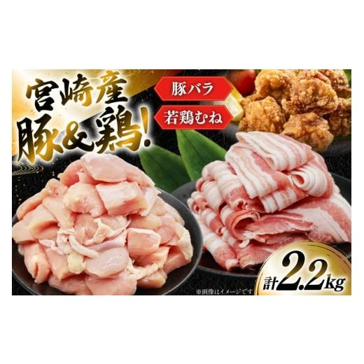 ふるさと納税 豚肉 バラ 宮崎県 日向市 豚肉 鶏肉 詰め合わせ 宮崎県産 豚バラ スライス & 若鶏むね 切り身 計2.2kg YAMATO 宮崎県 日向市 452061447 バラ肉 …