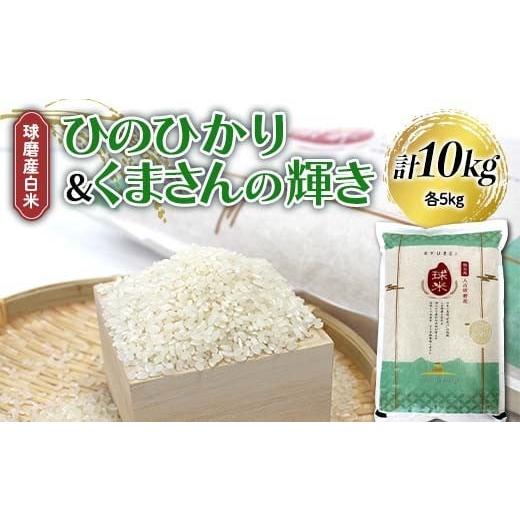 ふるさと納税 米 ヒノヒカリ 熊本県 球磨村 FKP9-682 令和7年度産 球磨産白米 ひのひかり・くまさんの輝き各5kg ひのひかり・くまさんの輝き 各5kg
