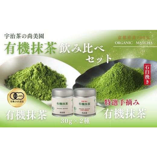 ふるさと納税 お茶類 緑茶(飲料) 京都府 宇治田原町 宇治・有機抹茶飲み比べ 30g缶入×2種[宇治抹茶 抹茶 有機 オーガニック 緑茶 お茶 飲料 宇治 石臼挽…