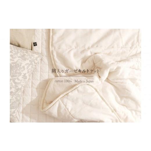 ふるさと納税 タオル・寝具 タオルケット 愛知県 名古屋市 綿入りガーゼキルトケット　シングル（ナチュラル・アイボリー） | Fabric Plus ファブリックプラス…