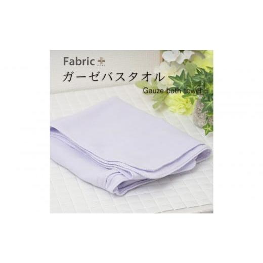 ふるさと納税 タオル・寝具 バスタオル 愛知県 名古屋市 ガーゼバスタオル 通常サイズ (シフォン・ビオラ) シフォン・ビオラ