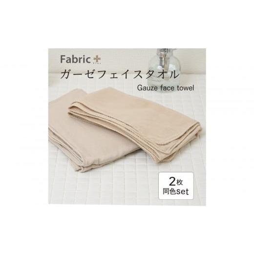 ふるさと納税 タオル・寝具 フェイスタオル 愛知県 名古屋市 ガーゼフェイスタオル 2枚セット (カフェオレ・ベージュ) カフェオレ・ベージュ