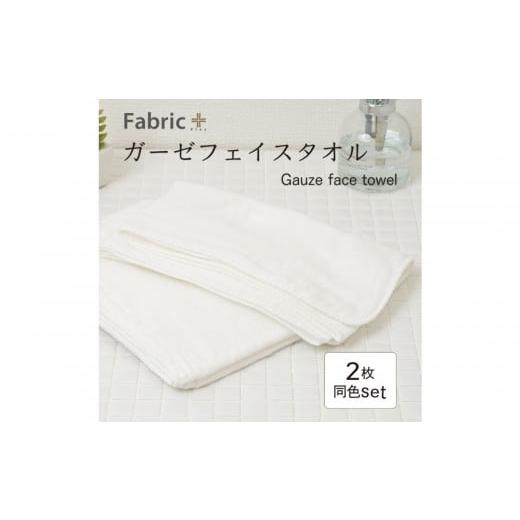 ふるさと納税 タオル・寝具 フェイスタオル 愛知県 名古屋市 ガーゼフェイスタオル 2枚セット (オフホワイト) オフホワイト