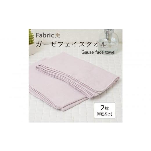 ふるさと納税 タオル・寝具 フェイスタオル 愛知県 名古屋市 ガーゼフェイスタオル 2枚セット (ロゼ・ラベンダー) ロゼ・ラベンダー