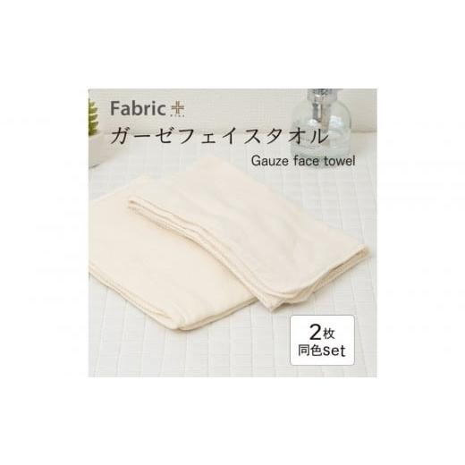 ふるさと納税 タオル・寝具 フェイスタオル 愛知県 名古屋市 ガーゼフェイスタオル 2枚セット (ナチュラル・アイボリー) ナチュラル・アイボリー